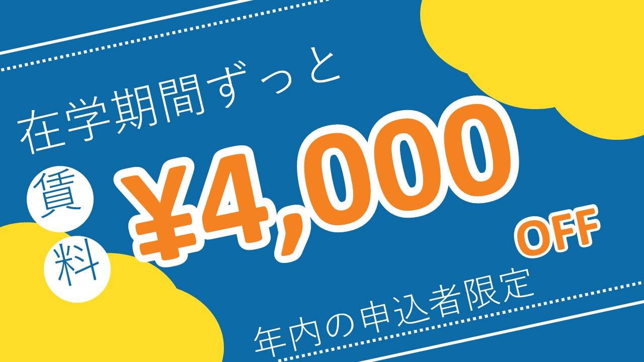 在学期間中賃料4,000円OFF　年内申込者限定