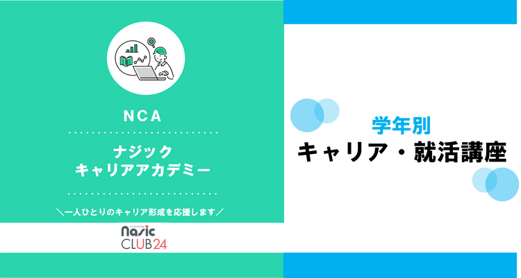 就活準備講座・キャリア講座　プログラムレポート