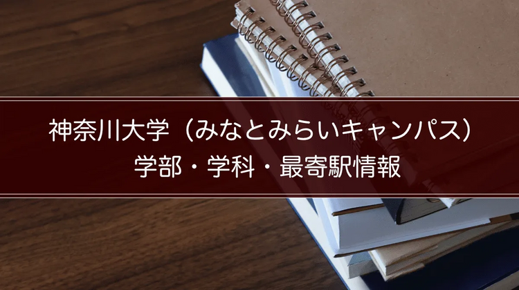 神奈川大学（みなとみらいキャンパス）の学部・学科・最寄駅情報