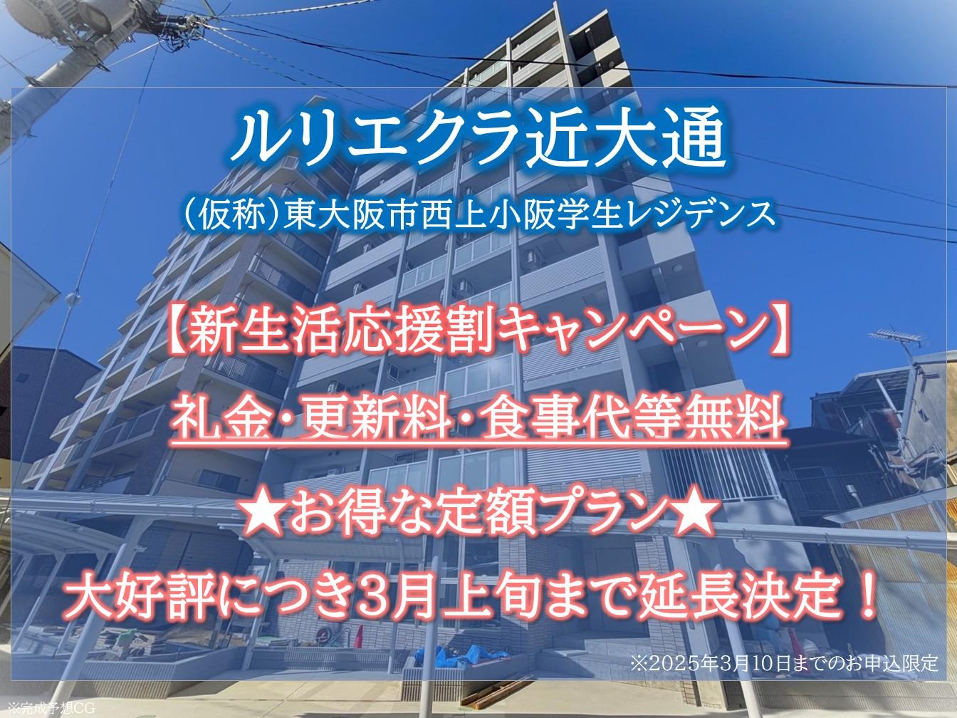 【ルリエクラ近大通】お得な新生活応援割キャンペーン(定額プラン)が3月上旬まで延長決定！