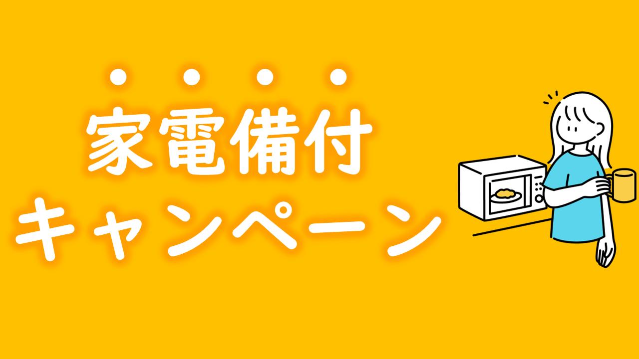 コートハウス紫明 家電備付キャンペーン