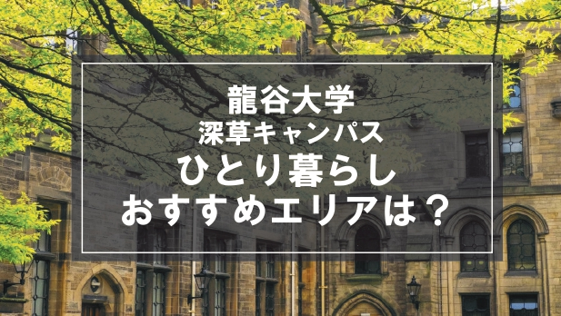 「龍谷大学深草キャンパス生向け一人暮らしのおすすめエリア」の記事メイン画像