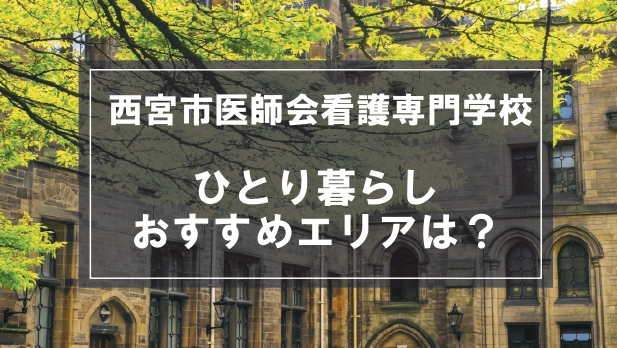 「西宮市医師会看護専門学校生向け一人暮らしのおすすめエリア」記事のメイン画像