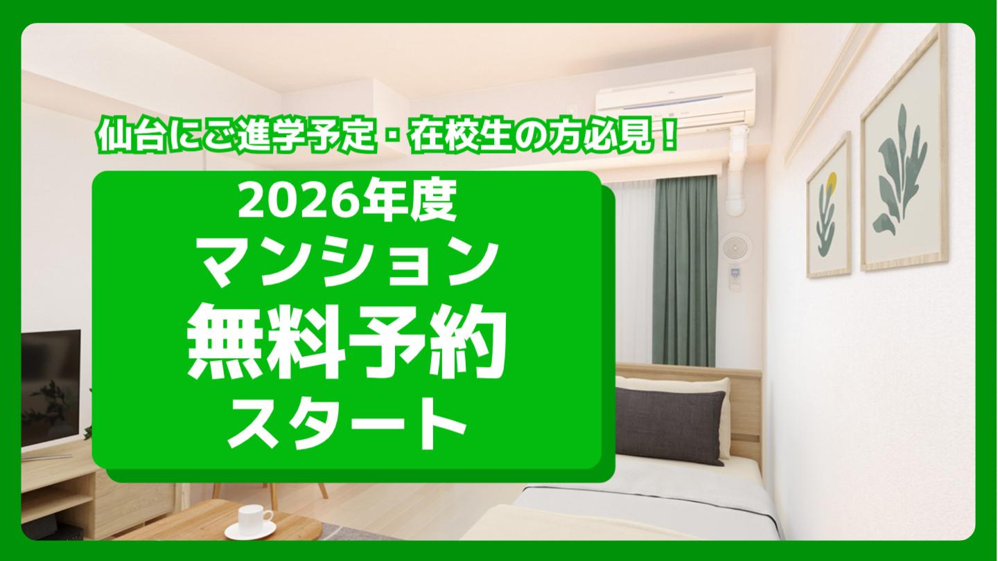 仙台にご進学予定、在校生必見。2026年度マンション無料予約スタート