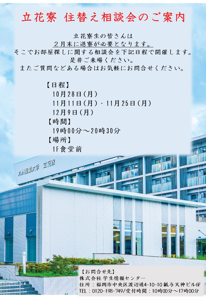 九州産業大学・九州産業大学造形短期大学部 立花寮生向け住替え相談会について