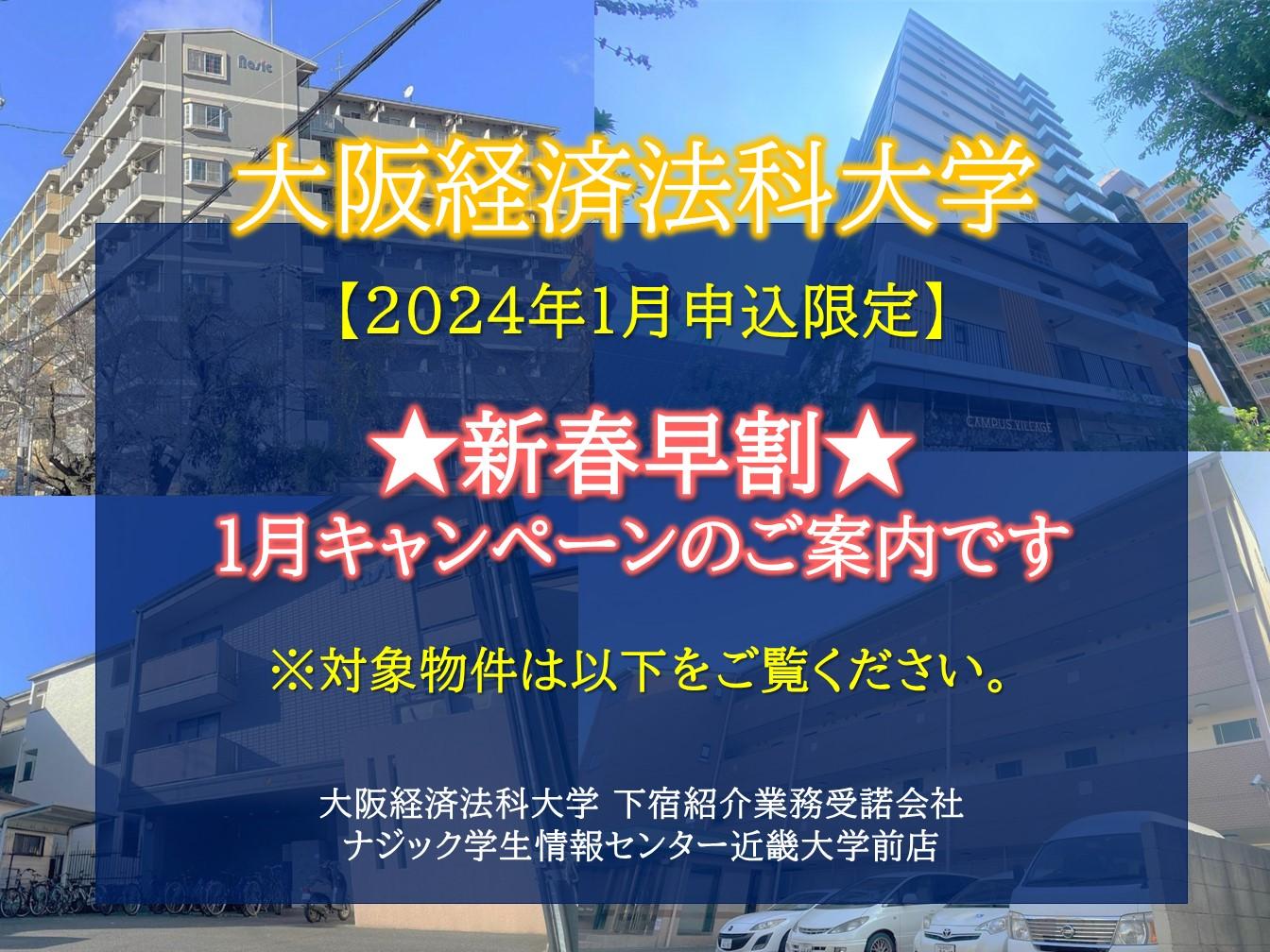 【大阪経済法科大学】1月残りわずかです。お部屋探しの方必見。学校特別割引マンションのご案内！