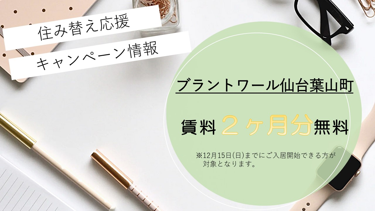 12月15日(木)までに入居開始頂く方限定で、部屋の月額賃料2ヶ月分をフリーレントいたします。