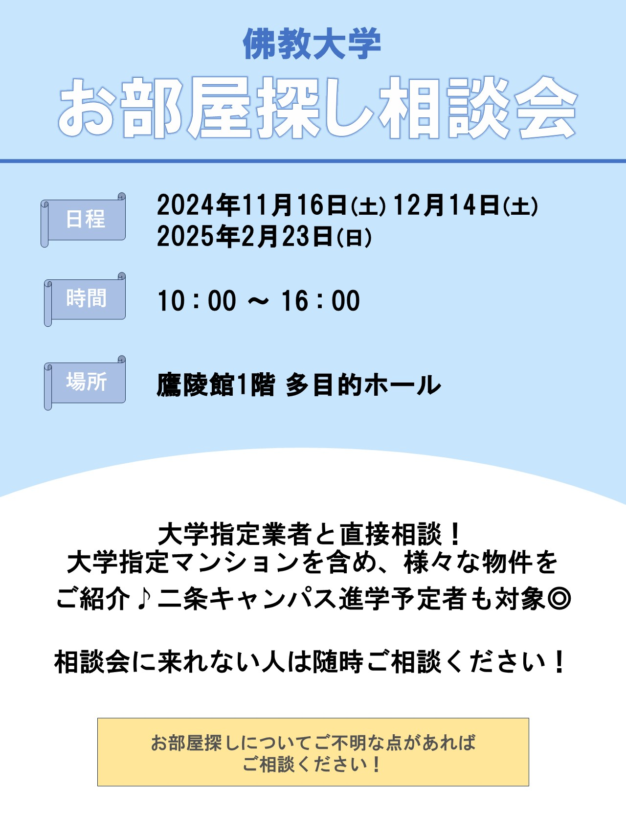 佛教大学 お部屋探し相談会開催