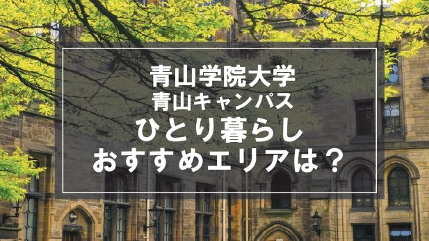 「青山学院大学青山キャンパス生向け一人暮らしのおすすめエリア」の記事メイン画像