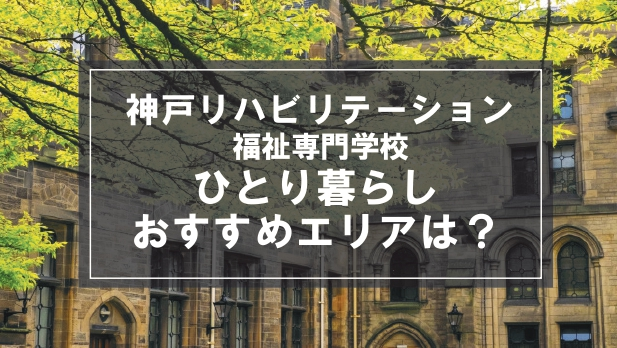 「神戸リハビリテーション衛生専門学校向け一人暮らしのおすすめエリア」の記事メイン画像