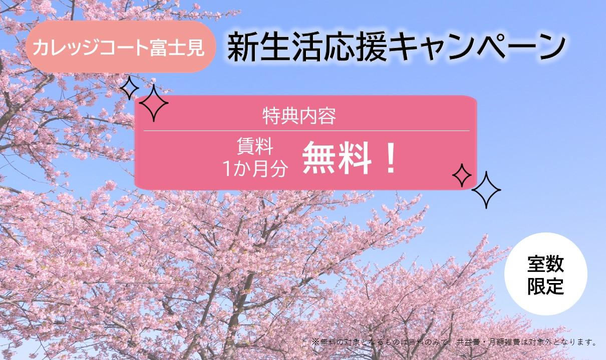 カレッジコート富士見新生活応援キャンペーン実施中