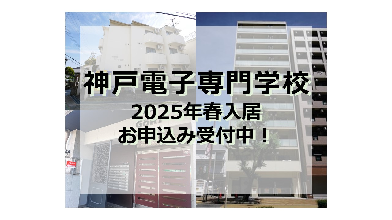 神戸電子専門学校　2025年春入居お申込み受付中