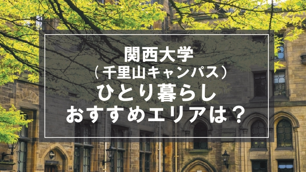 「関西大学(千里山キャンパス）生向け一人暮らしのおすすめエリア」の記事メイン画像