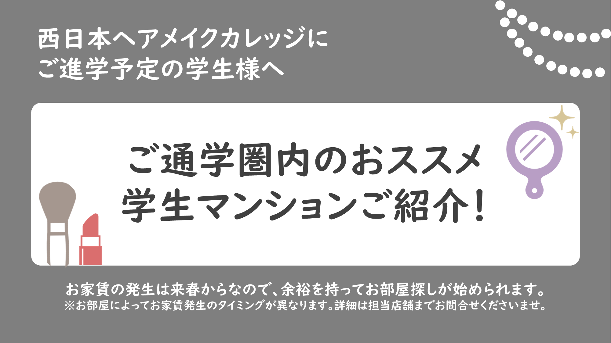 西日本ヘアメイクカレッジおすすめマンションのご紹介