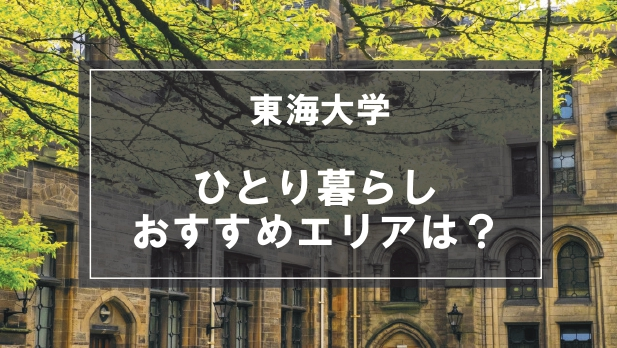 「東海大学湘南キャンパス生向け一人暮らしのおすすめエリア」記事のメイン画像