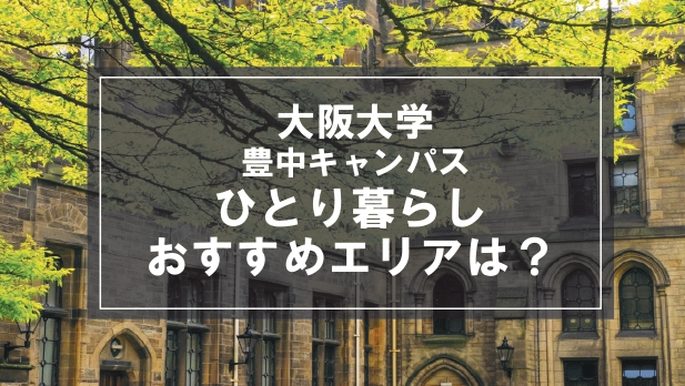 「大阪大学豊中キャンパス生向け一人暮らしのおすすめエリア」の記事メイン画像
