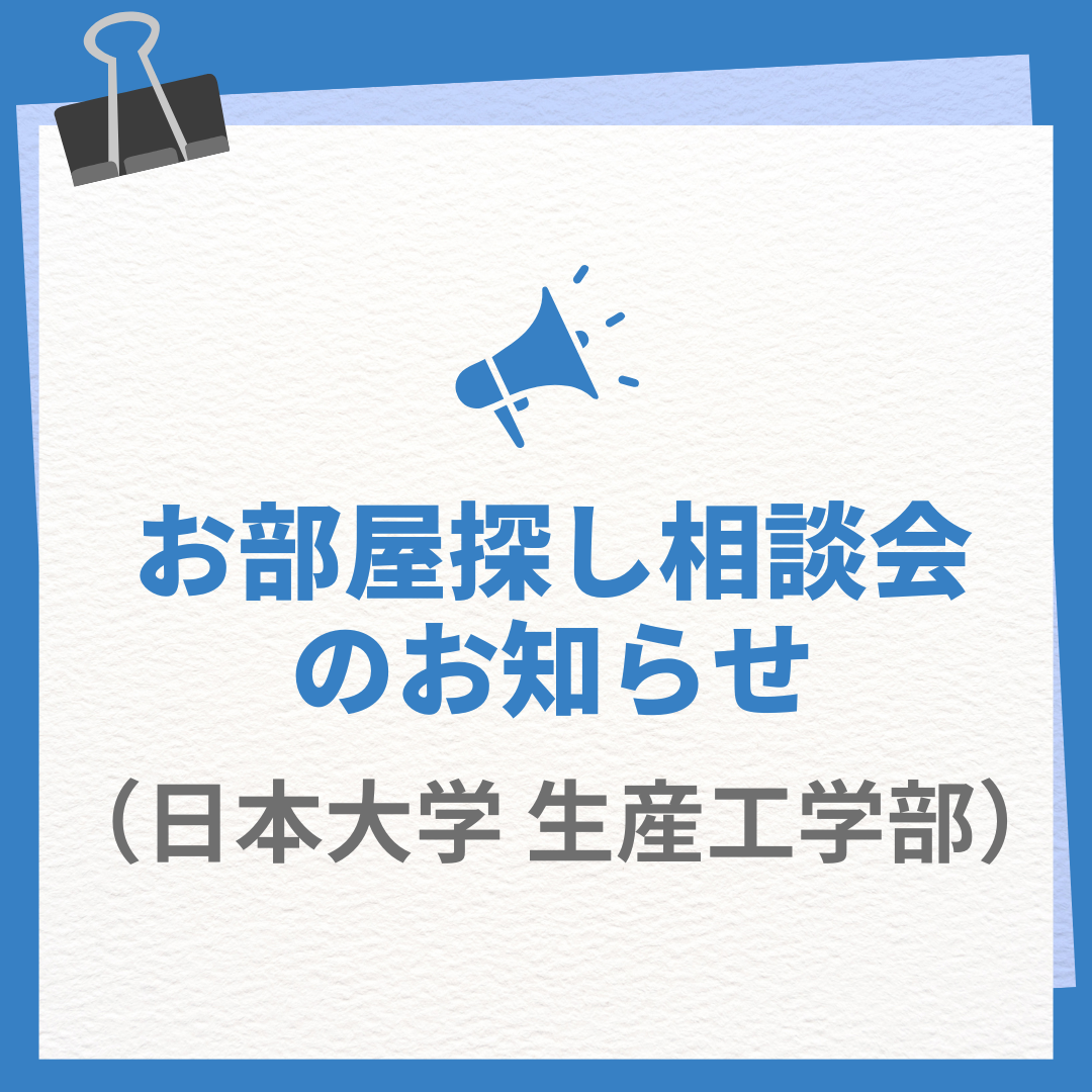 日本大学生産工学部向けお部屋探し相談会のお知らせ