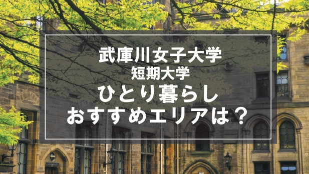 「武庫川女子大学短期大学部向け一人暮らしのおすすめエリア」記事のメイン画像