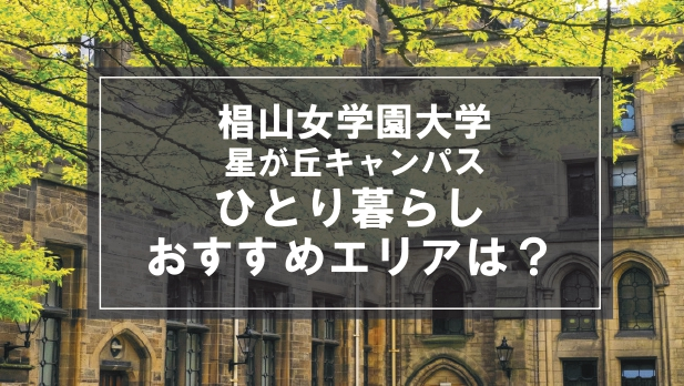 「椙山女学園大学（星が丘キャンパス）生向け一人暮らしのおすすめエリア」記事のメイン画像