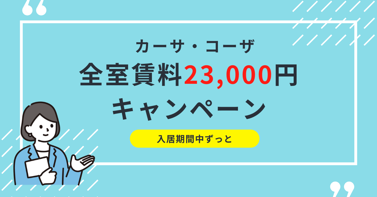 カーサ・コーザ 賃料23,000円キャンペーン画像