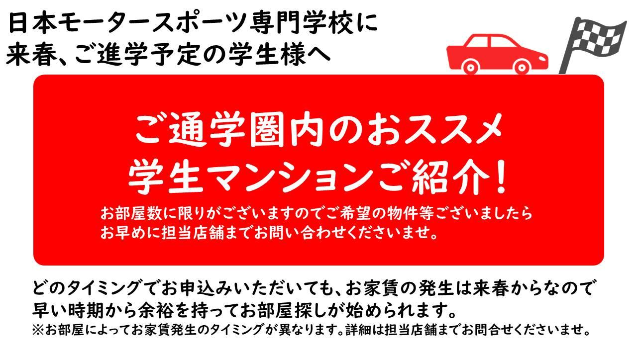 日本モータースポーツ専門学校おすすめマンションのご紹介