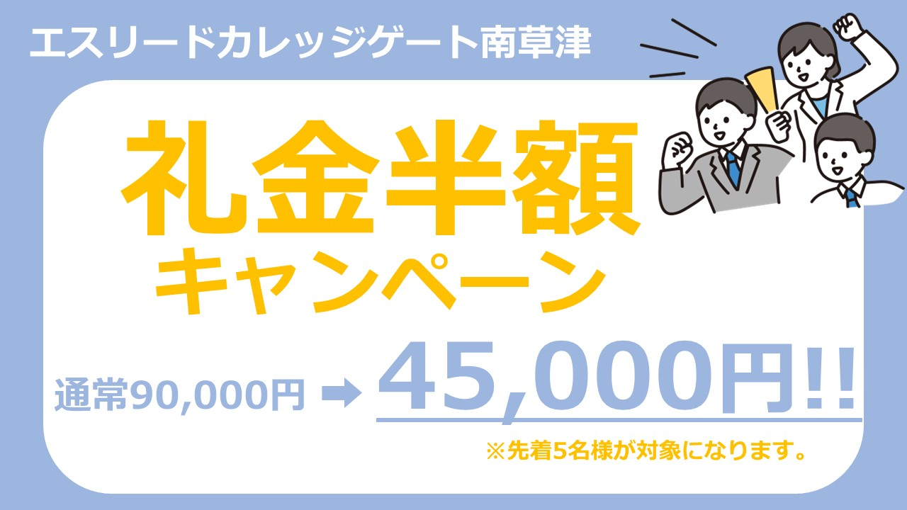 新築　エスリードカレッジゲート南草津　礼金半額キャンペーン