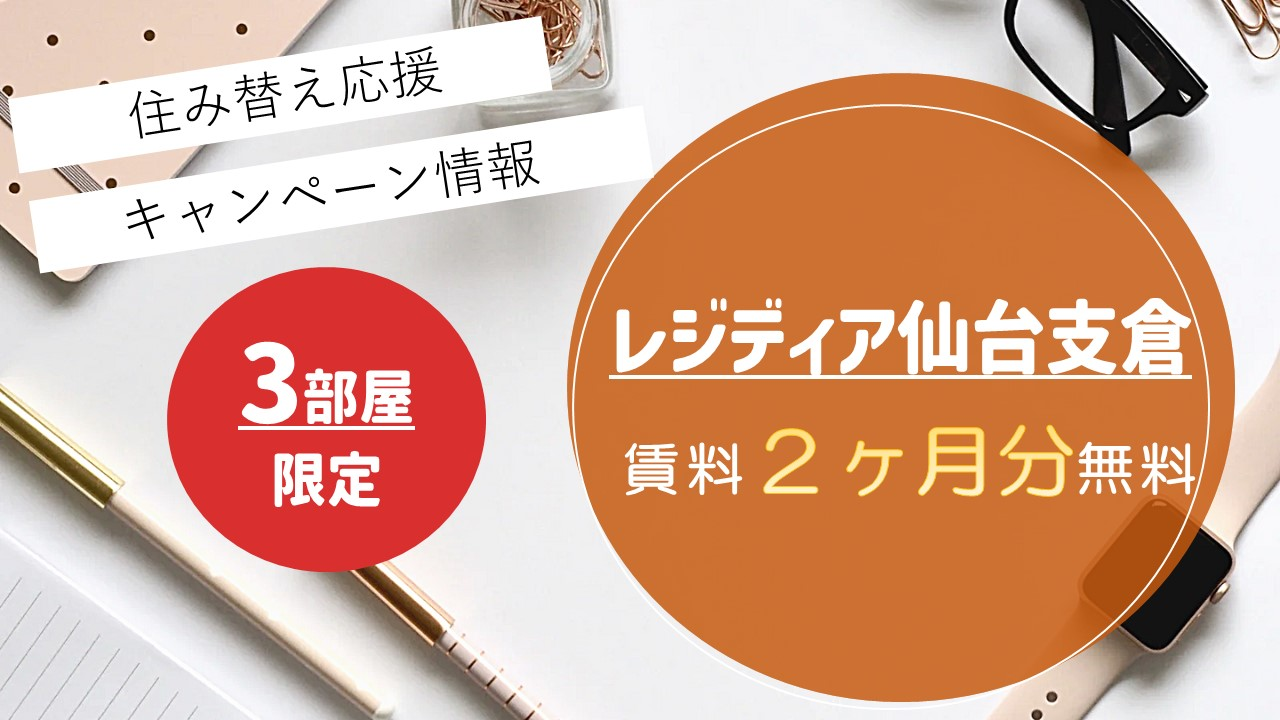 11/30(土)までにお申込み可能な方で年内ご入居希望の方限定、部屋の月額賃料2ヶ月分をフリーレントいたします。