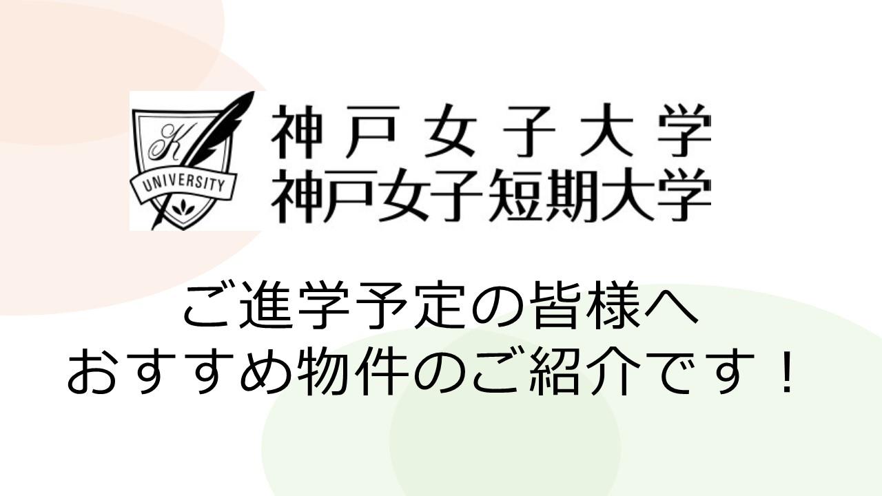 神戸女子大学・神戸女子短期大学　ご進学予定の皆様へ