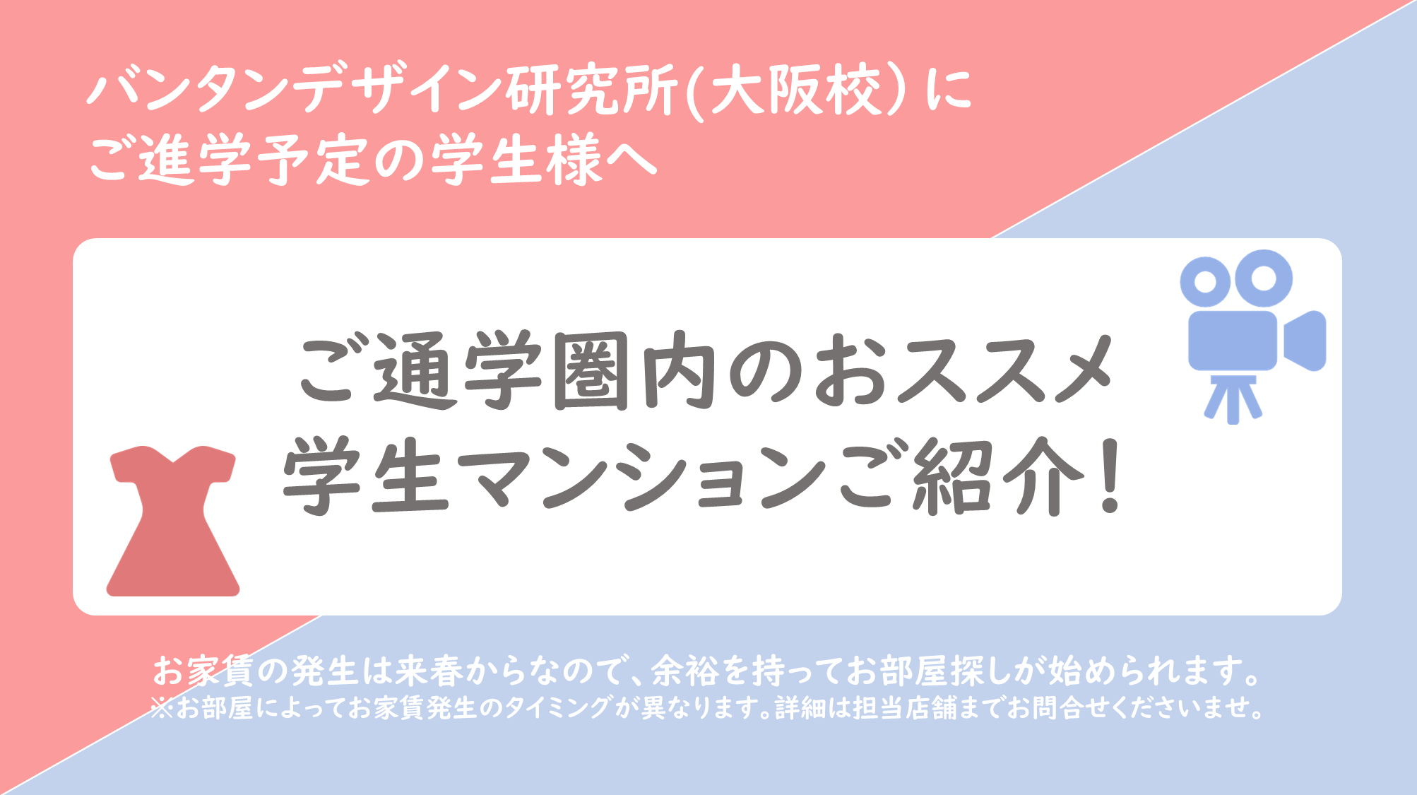 バンタンデザイン研究所(大阪校）へご進学予定の皆様へ