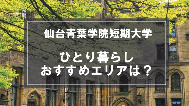 「仙台青葉学院短期大学生向け一人暮らしのおすすめエリア」記事のメイン画像