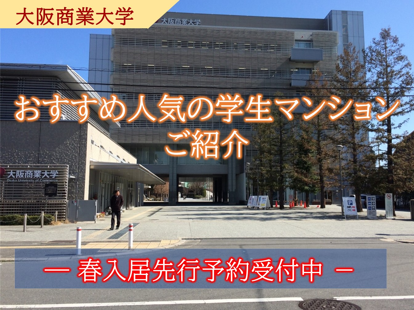 大阪商業大学おすすめの人気学生マンションのご紹介