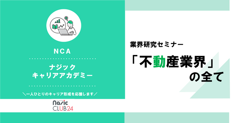 不動産業界 業界研究セミナー　プログラムレポート