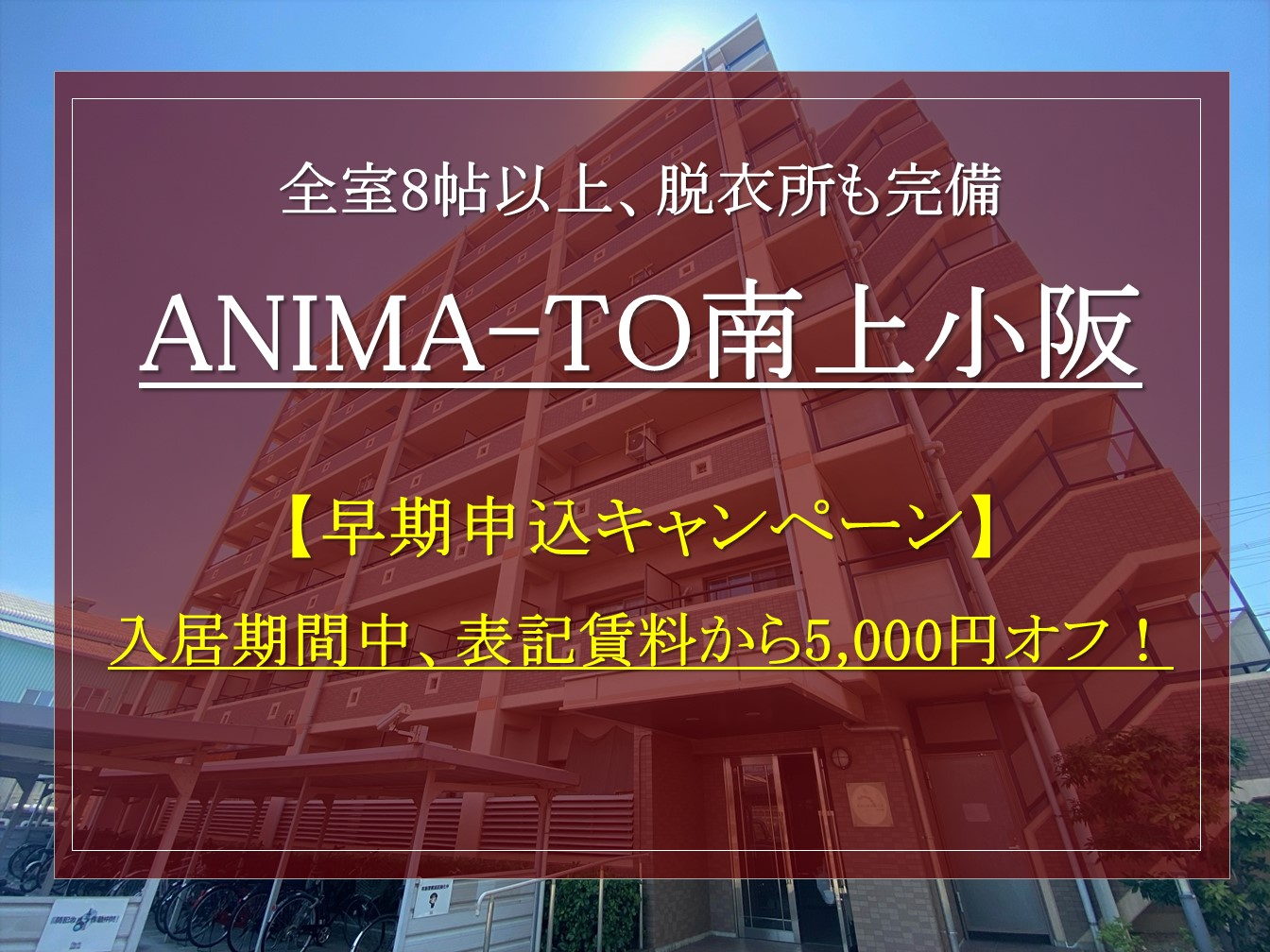 【ANIMA-TO南上小阪】新入生対象早期申込キャンペーン！