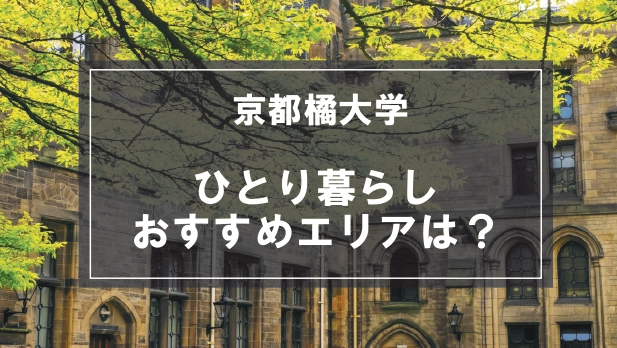 「京都橘大学の学生向け一人暮らしのおすすめエリア」の記事メイン画像