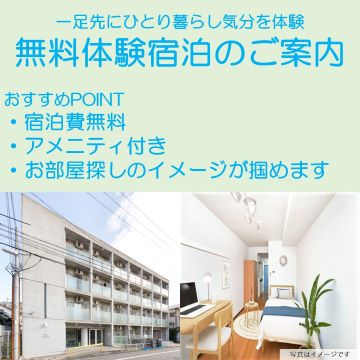 無料体験宿泊のご案内