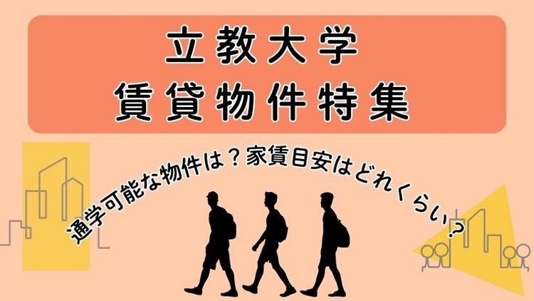 立教大学賃貸物件特集