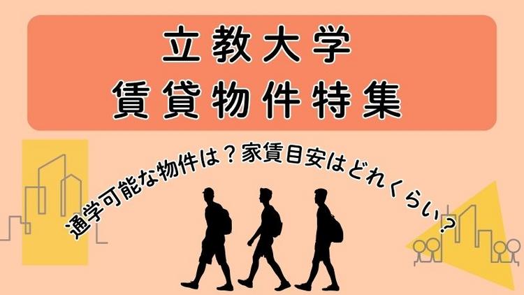 立教大学賃貸物件特集