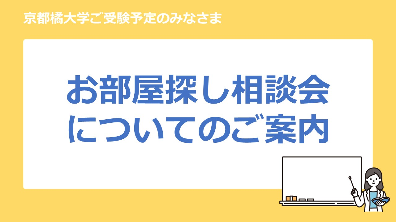 京都橘大学　相談会　ご案内