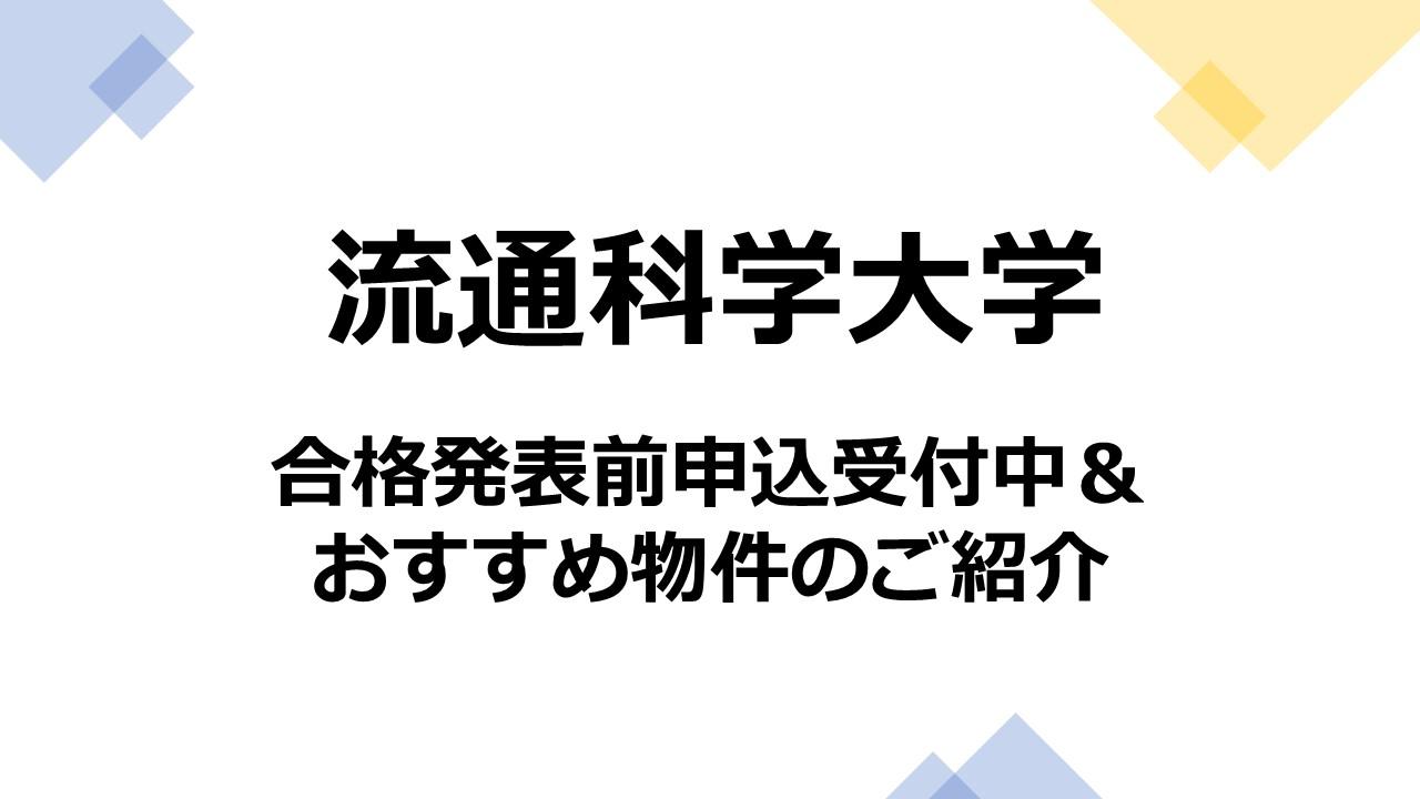 流通科学大学　2026年春　合格発表前申込