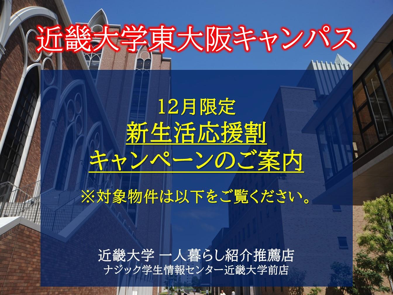 【近畿大学】お部屋探しの方必見。お得な新生活応援割キャンペーンのご案内(12月申込・先着制)！