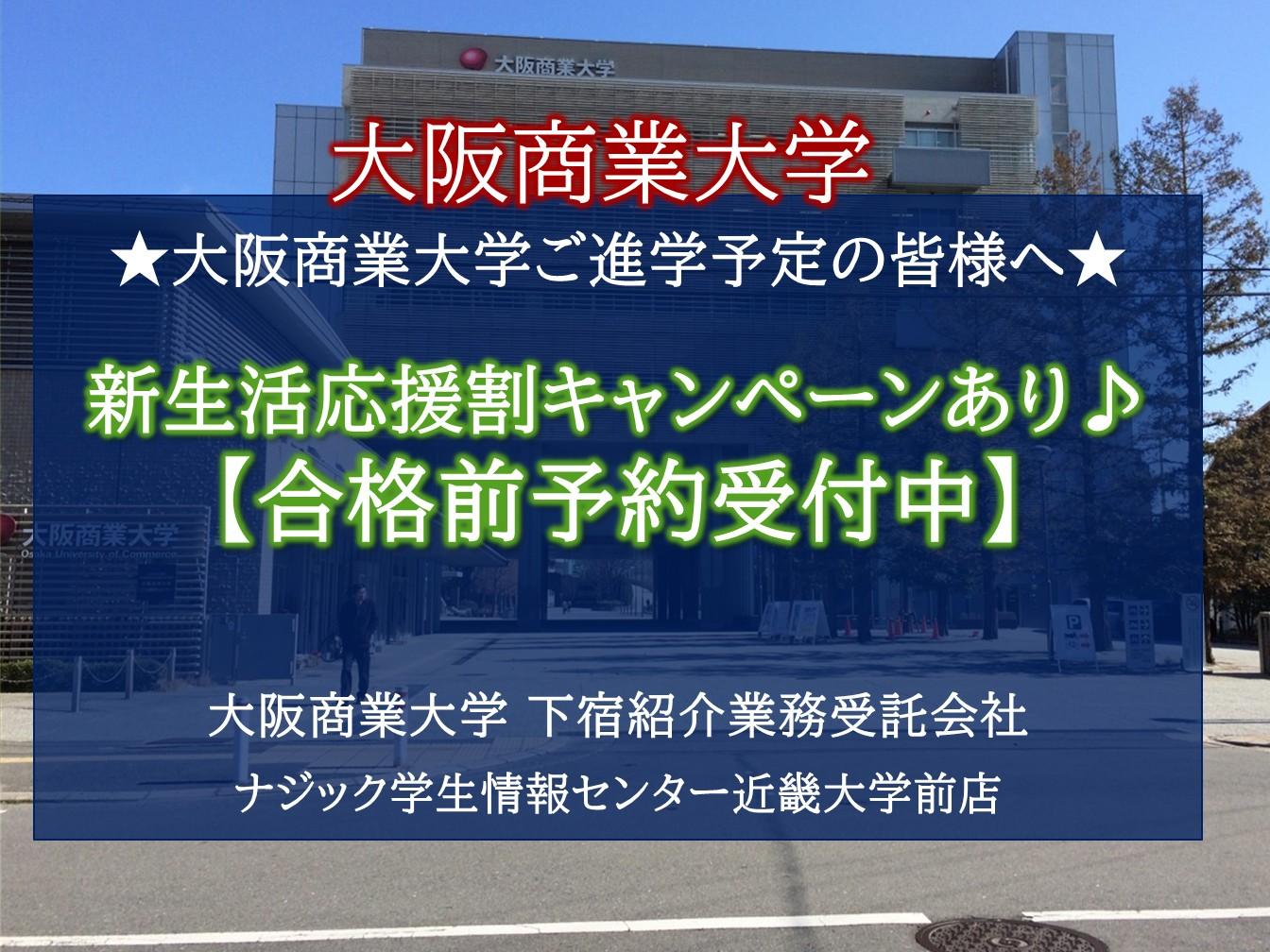 【大阪商業大学】お部屋探しは大学提携会社ナジックへ。新生活応援割キャンペーン実施中！