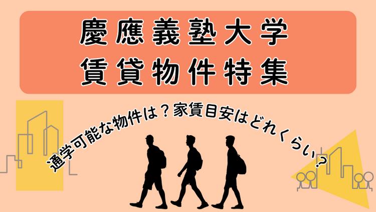 慶應義塾大学賃貸物件特集