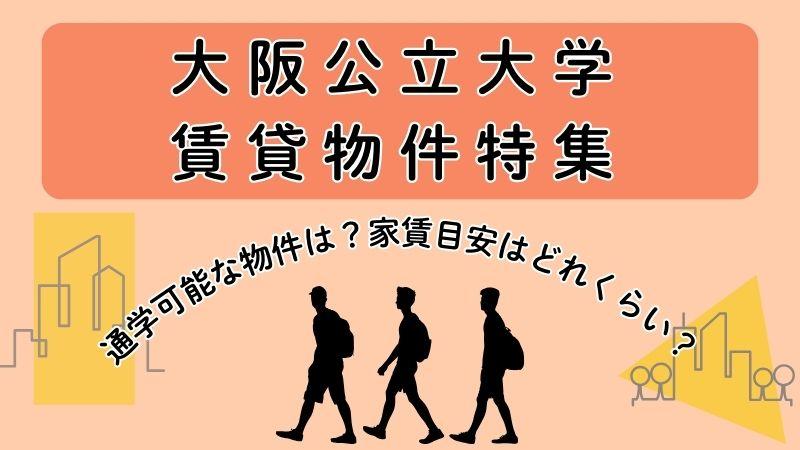 大阪公立大学賃貸物件特集