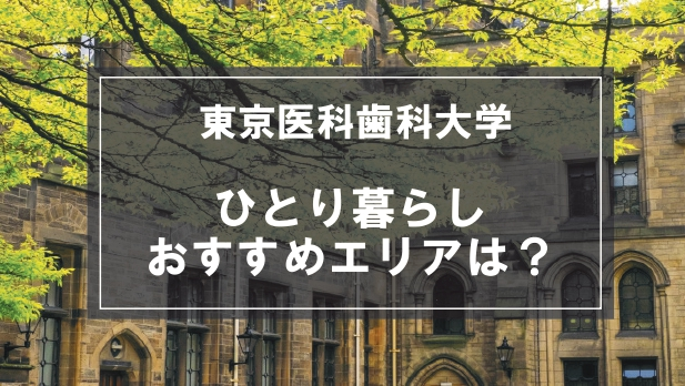 「東京医科歯科大学の学生向け一人暮らしのおすすめエリア」の記事メイン画像