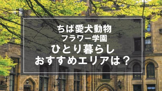 「ちば愛犬動物フラワー学園生向け一人暮らしのおすすめエリア」記事のメイン画像