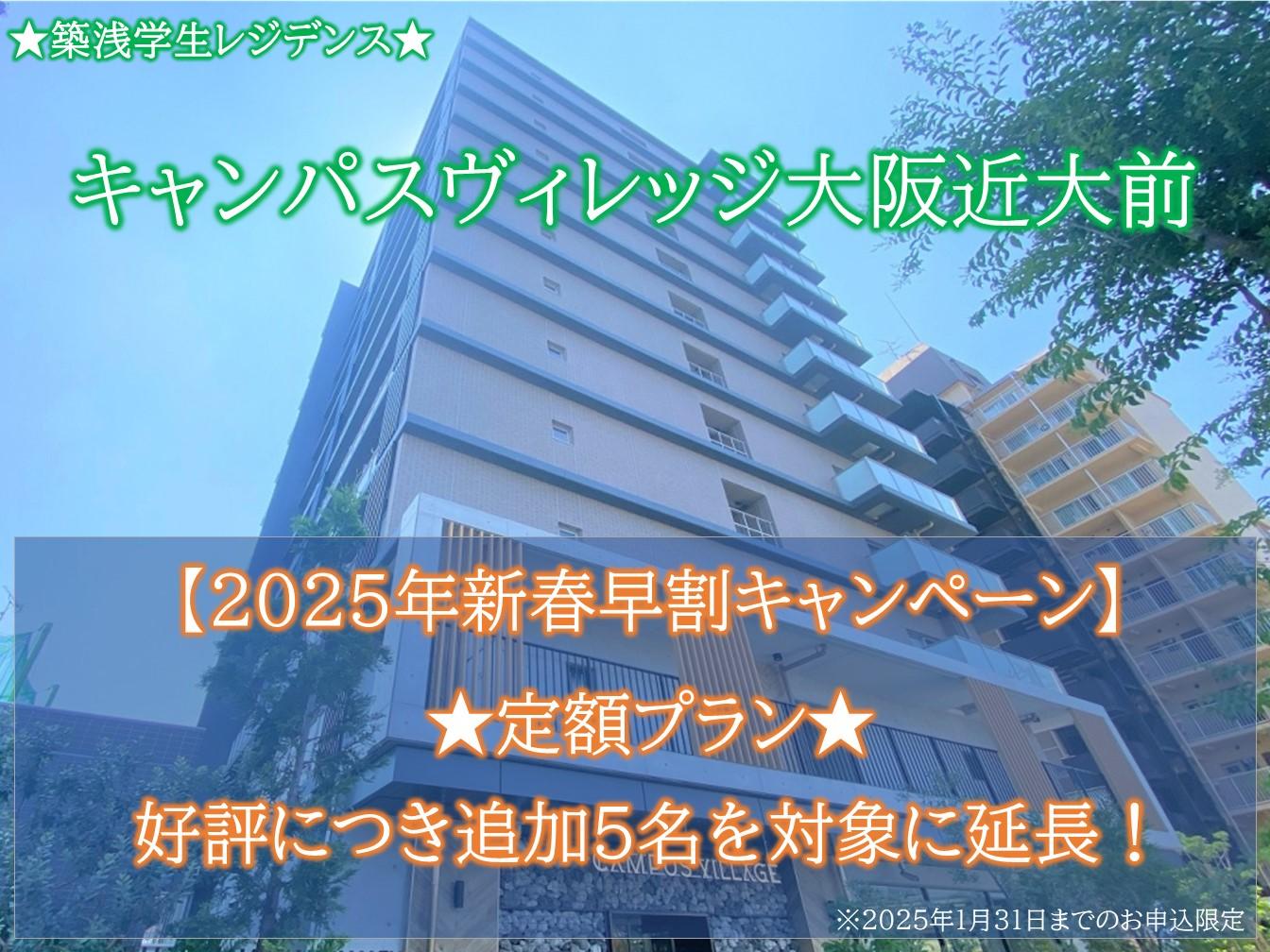 【キャンパスヴィレッジ大阪近大前】好評につき延長決定。先着5名新春早割キャンペーン(定額プラン)実施中！