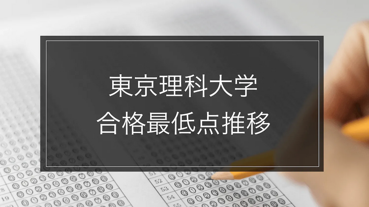 【東京理科大学】合格最低点推移-学部別｜最新2024年度まで