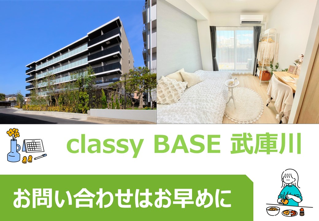 classy BASE 武庫川　おすすめポイント