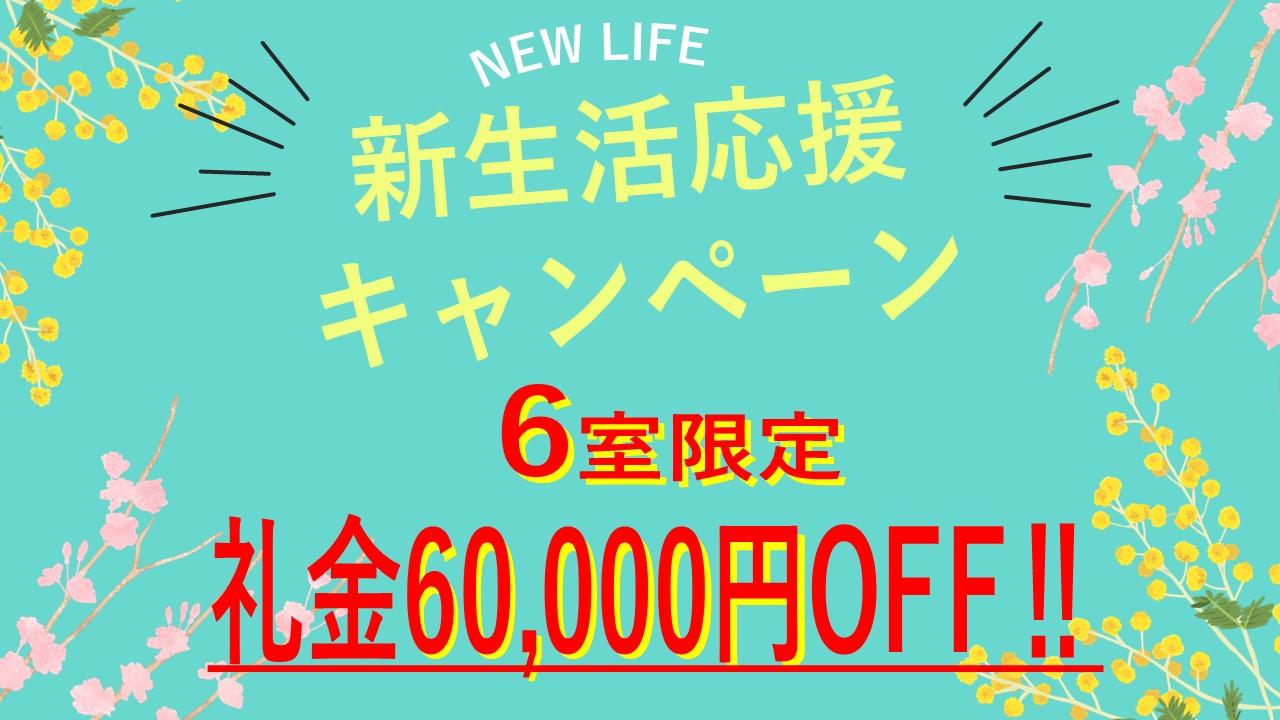 【6室限定】礼金OFFキャンペーン‼