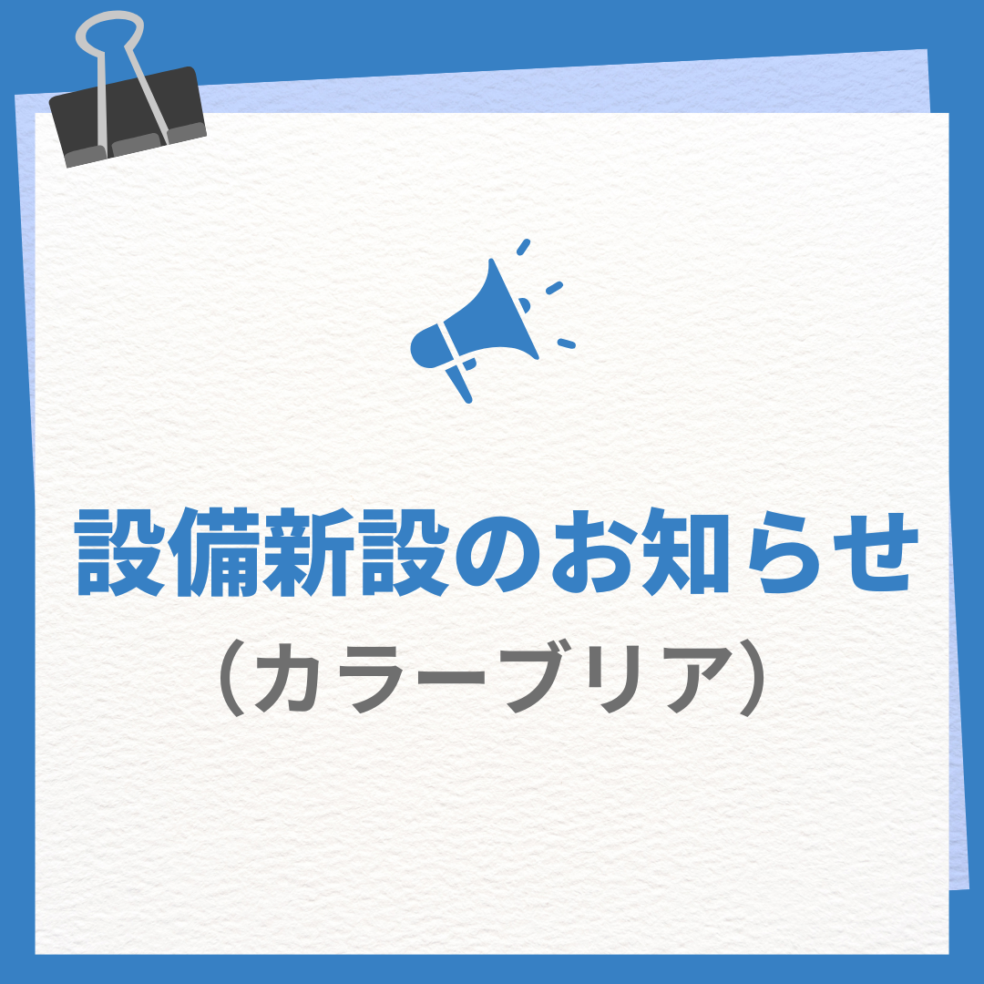 設備新設のお知らせ